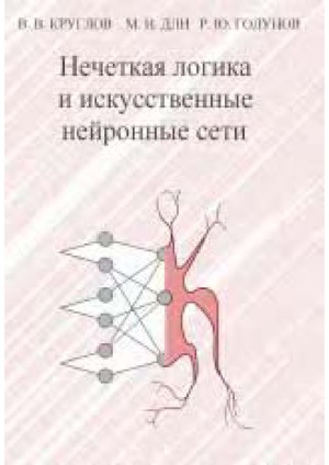 Нечеткая логика и искусственные нейронные сети
