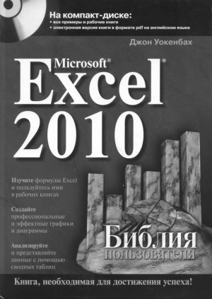 Microsoft Excel 2010. Библия пользователя