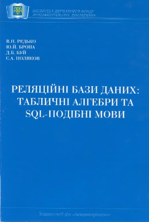 Реляційні бази даних  табличні алгебри та SQL-подібні мови