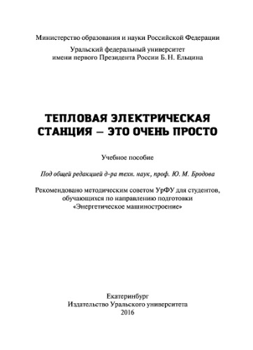 Тепловая электрическая станция - это очень просто