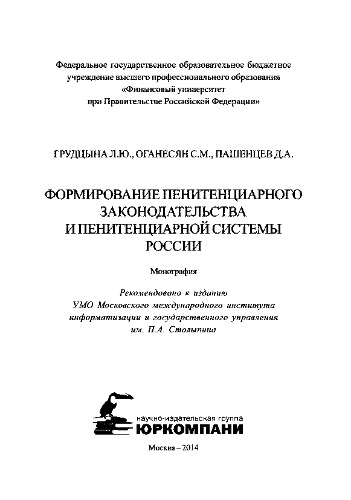Формирование пенитенциарного законодательства и пенитенциарной системы России