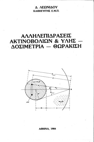 Αλληλεπιδράσεις ακτινοβλιών & ύλης - Δοσιμετρία - Θωράκιση