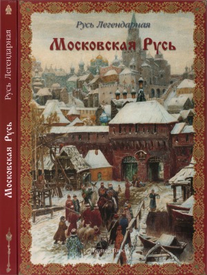 Московская Русь