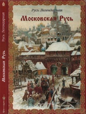 Московская Русь