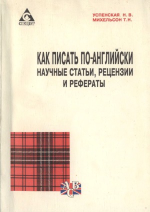 Как писать по-английски научные статьи, рецензии и рефераты