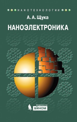 Наноэлектроника
