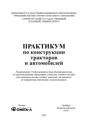 Практикум по конструкции тракторов и автомобилей