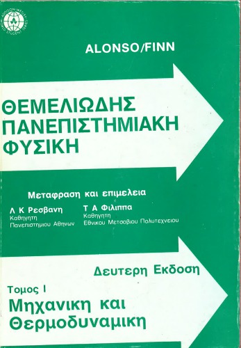 Θεμελιωδης Πανεπιστημιακη Φυσικη. Ι: Μηχανικη και Θερμοδυναμικη