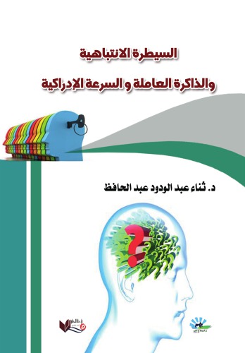 السيطرة الانتباهية والذاكرة العاملة والسرعة الإدراكية