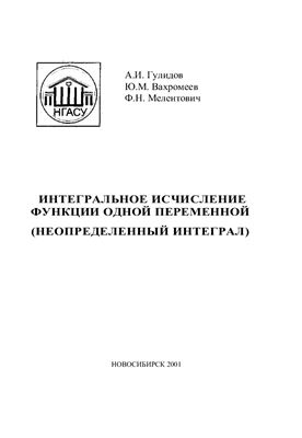 Интегральное исчисление функции одной переменной (неопределенный интеграл): Учебное пособие