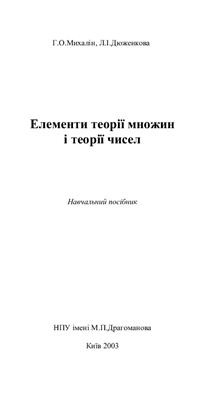 Елементи теорії множин і теорії чисел