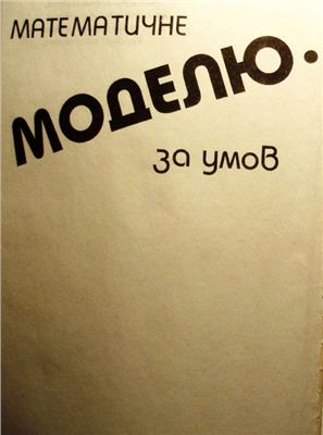 Математичне моделювання за умов невизначеності