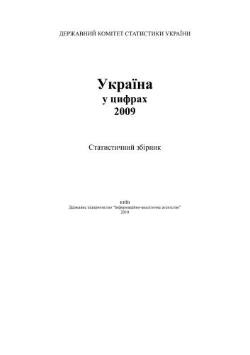 Україна у цифрах 2009