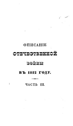 Описаніе Отечественной войны в 1812 году в 4 частях