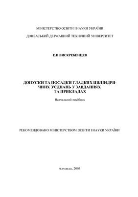 Допуски та посадки гладких циліндричних з’єднань у завданнях та прикладах