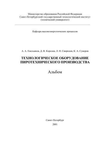 Технологическое оборудование пиротехнического производства. Части 1 и 2