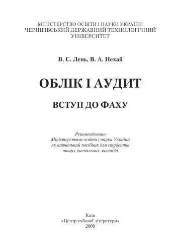 Облік і аудит. Вступ до фаху: Навч. посіб. (укр. мова)