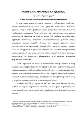 Аналітичний огляд наукових публікацій - Фіскальна та грошово-кредитна політика: проблеми взаємодії