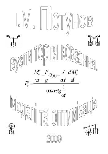 Вузли тертя ковзання Моделі та оптимізація