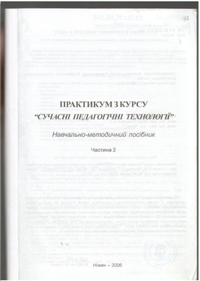 Навчально-методичний посібник. Практикум з курсу Сучасні педагогічні технології