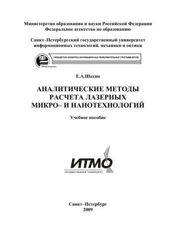 Аналитические методы расчета лазерных микро- и нанотехнологий