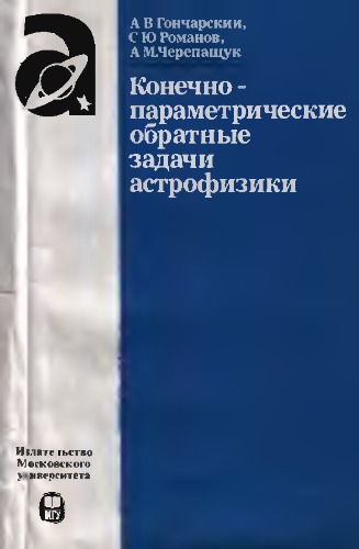 Конечнопараметрические обратные задачи астрофизики