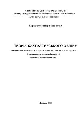 Теорія бухгалтерського обліку
