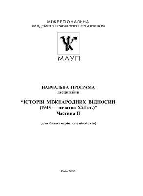 Історія міжнародних відносин (1945 - початок Ххі ст.)