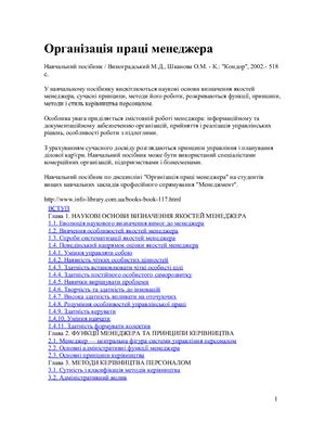 Організація праці менеджера