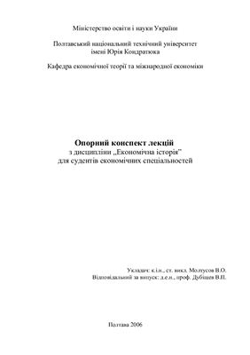 Опорний конспект лекцій з дисципліни Економічна історія для студентів економічних спеціальностей