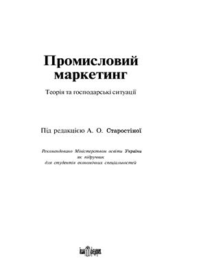 Промисловий маркетинг. Теорія та господарські ситуації