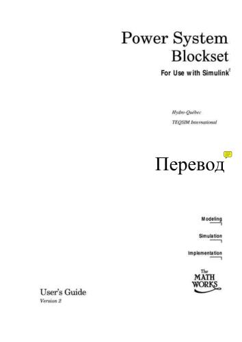 Power System Blockset. For Use with Simulink. Перевод
