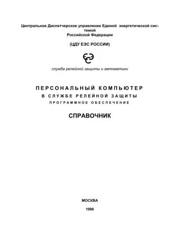 Персональный компьютер в службе релейной защиты. Справочник ПО