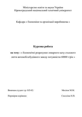Економічні розрахунки ливарного цеху сталевого лиття автомобілебудівного заводу потужністю 60000 т/рік(укр)