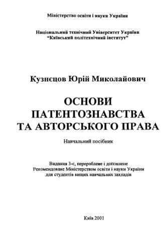 Основи патентознавства та авторського права