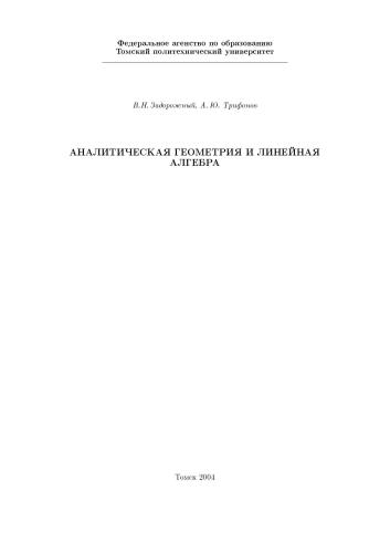 Линейная алгебра и аналитическая геометрия