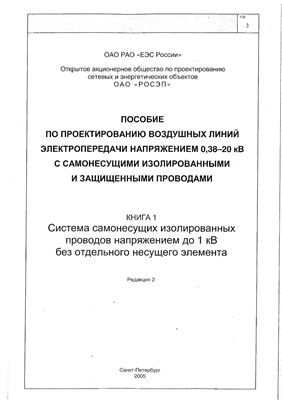 Пособие по проектированию ВЛ 0, 38-20 кВ с СИП фирмы Ensto. Книга 1, редакция 2