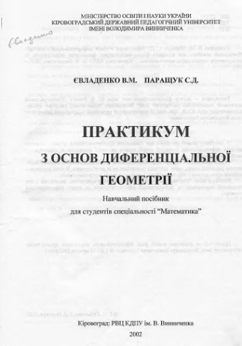 Практикум з основ диференціальної геометрії