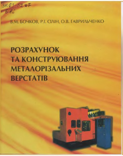 Розрахунок та конструювання металорізальних верстатів