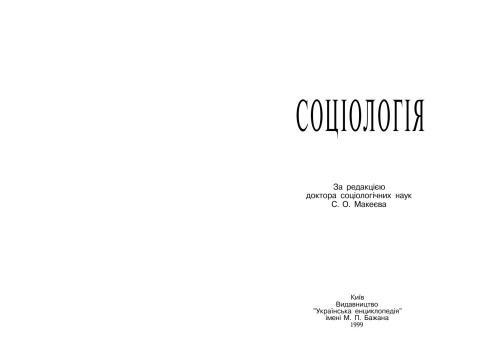 Соціологія