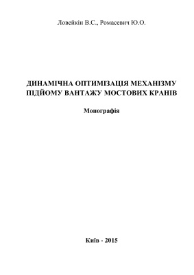 Динамічна оптимізація механізму підйому вантажу мостових кранів