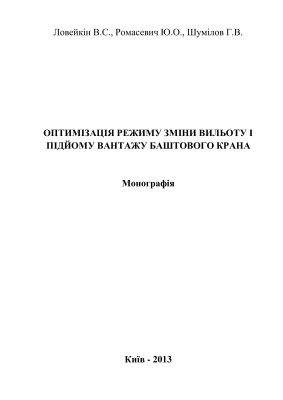 Оптимізація режиму зміни вильоту і підйому вантажу баштового крана