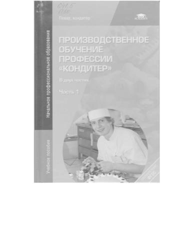 Производственное обучение профессии Кондитер. В 2 ч. Ч.1