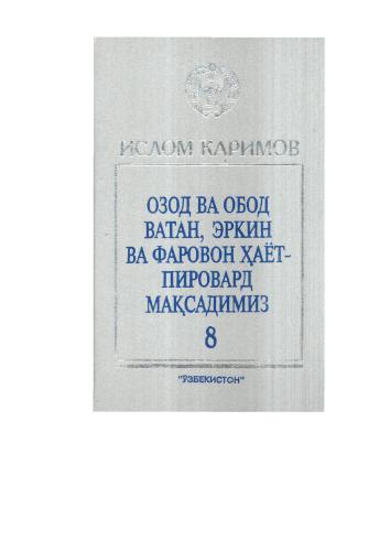 Озод ва обод ватан, эркин ва фаровон ҳаёт-пировард мақсадимиз 8 том