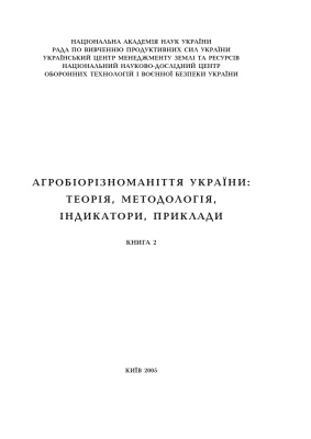 Агробіорізноманіття України: теорія, методологія, індикатори, приклади