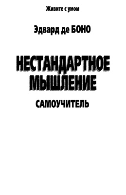 Нестандартное мышление. Самоучитель