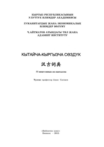 Кытайча-кыргызча сөздүк