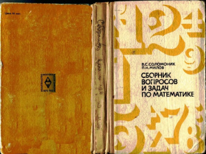 Сборник вопросов и задач по математике