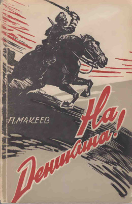 На Деникина! Роль латышских стрелков в разгроме деникинских полчищ