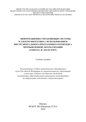 Информационно-управляющие системы в электроэнергетике с использованием инструментального программного комплекса промышленной автоматизации CoDeSys и Zelio Soft